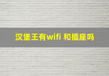 汉堡王有wifi 和插座吗